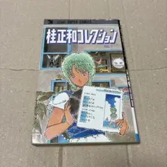 2026年最新】桂正和コレクションの人気アイテム - メルカリ