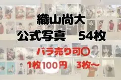 少年忍者 織山尚大　公式写真　まとめ売り　バラ売り可能⭕️