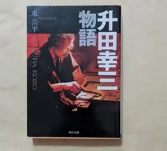 升田将棋の世界 & 升田幸三物語 2冊セット Amazon.co.jp: 升田将棋選集 (プレミアムブックス) 電子書籍