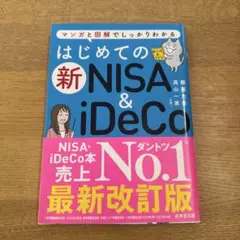 はじめての新NISA&iDeCo