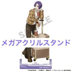 ブルーロック 旅行 アクリルスタンド 御影 玲王 メガアクリルスタンド