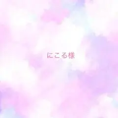 にこる様　　ご相談