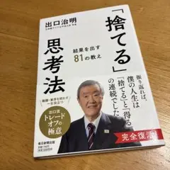 未読保管品　「捨てる」思考法 : 結果を出す81の教え