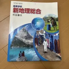 新地理総合 帝国書院