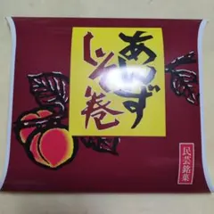 民芸銘菓 あんずしそ巻 340gのサムネイル