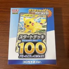 ポケモンカードゲーム スタートデッキ100 コロちゃお Ver.