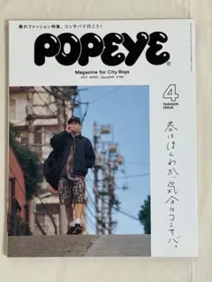 POPEYE 2017年4月号 Issue840 春はほんわか、気分はコンサバ。