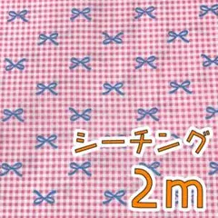 【NEW】シーチング2ｍ　チェック＆リボン　ピンク
