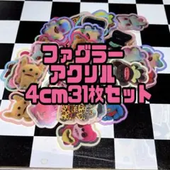 ファグラーアクリル4cm31枚セット