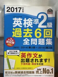 2017年度版 英検準2級 過去6回全問題集