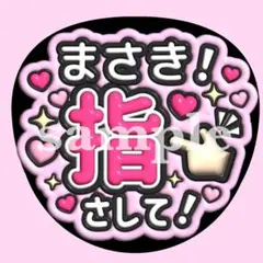 ぷっくりうちわ文字】timelesz 原嘉孝 ちゃぼすして【ファンサうちわ