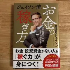 ジェイソン流お金の稼ぎ方のサムネイル