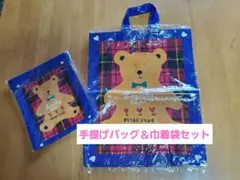 【値下げ】《新品》クマの手提げバッグ＆巾着袋セット　ビニール製　ブルー