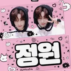 ENHYPEN JUNGWON ジョンウォン スローガン