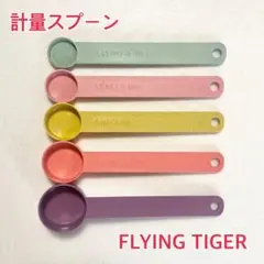 【最終値下げ】FLYING TIGER フライングタイガー カラフル計量スプーンのサムネイル