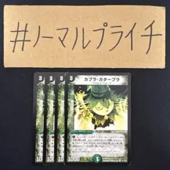 カブラカターブラ 4枚