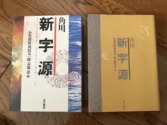 角川 新字源 漢和辞典 小川環樹・西田太一郎・赤塚忠