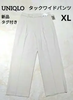 新品★UNIQLO ユニクロ　タックワイドパンツ　XL　白　ベージュ　ホワイト