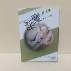 官能小説 マドンナメイト文庫 昭和62年初版