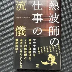 熱波師の仕事の流儀