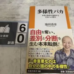 多様性バカ 矛盾と偽善が蔓延する日本への警告