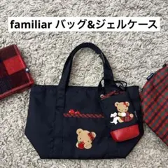 familiar バッグ・ジェルケースのセット