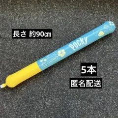 ポッキー風船(シューター)5本まとめ売り ココナッツポッキー 匿名配送