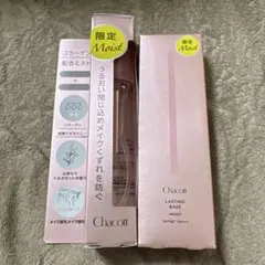 チャコット ラスティングベースモイスト＆フィニッシングキープミストモイスト