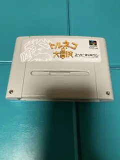 スーパーファミコン　トルネコの大冒険　セーブデータあり