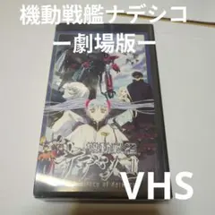 機動戦艦ナデシコ -劇場版- VHS