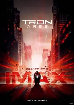 ポスター トロン アレス エクスクルーシブル IMAX 限定 入場 特典 A3