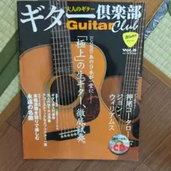 ギター倶楽部 Guitar Club Vol.5