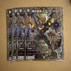 魔の革命 デスザロスト 銀トレジャー 4枚