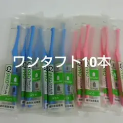 10本歯科医院専用　 ワンタフト歯ブラシレギュラー