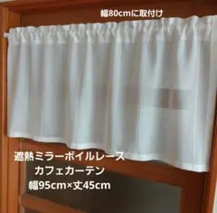 カフェカーテン 幅95cm×丈45cm 遮熱ミラーボイルレース リリカラのサムネイル
