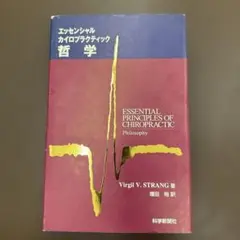 裁断済　カイロプラクティック動態学　下巻 裁断済 カイロプラクティック動態学 下巻