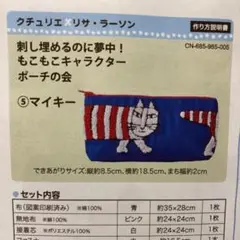 クチュリエ×リサ・ラーソンマイキーもこもこキャラクターポーチの会　パンチニードル