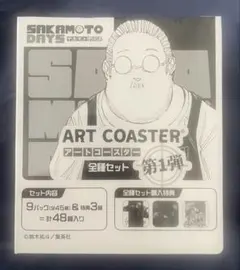 サカモトデイズ アートコースター 第1弾 SAKAMOTODAYS BOX - メルカリ