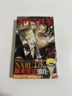 2026年最新】カグラバチ 3巻の人気アイテム - メルカリ