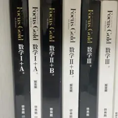 Focus Gold 数学 I+A II+B IIIセット