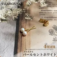【新品】4mm♡サージカルステンレスピアス♡ スワロ・パールセントホワイト