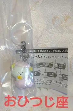お文具といっしょ めじるしアクセサリー～12星座なのです～ おひつじ座 匿名配送