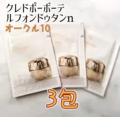 クレドポーボーテ ルフォンドゥタンn ファンデーション オークル10