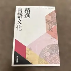 精選言語文化　東京書籍　高校教科書