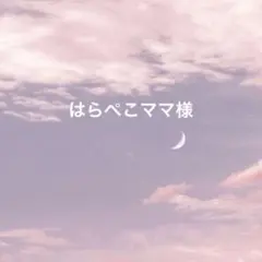 はらぺこママ様