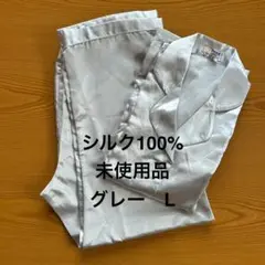 シルク100% パジャマセット 未着用品 Lサイズ