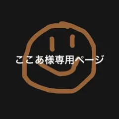 ここあ様専用ページ