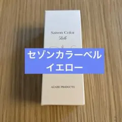 2026年最新】アザレセゾンカラーベルの人気アイテム - メルカリ