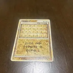 ポケモンカードゲーム アルフの石版 グッズのサムネイル