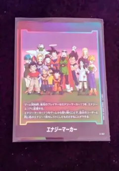 ドラゴンボールカード ストーリーブースター01 エナジーマーカー 銀 E